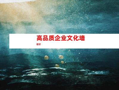 蘇州【創意無限,景區廣告設計制作一站式服務】鈺尚傳媒與蘇州廣告裝飾制作公司,帶您體驗高品質企業文化墻和室內外導視設計。立即點擊!9941