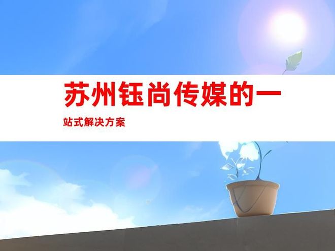 企業文化墻與蘇州一站式室內外導視解決方案 塑造品牌形象的視覺名片